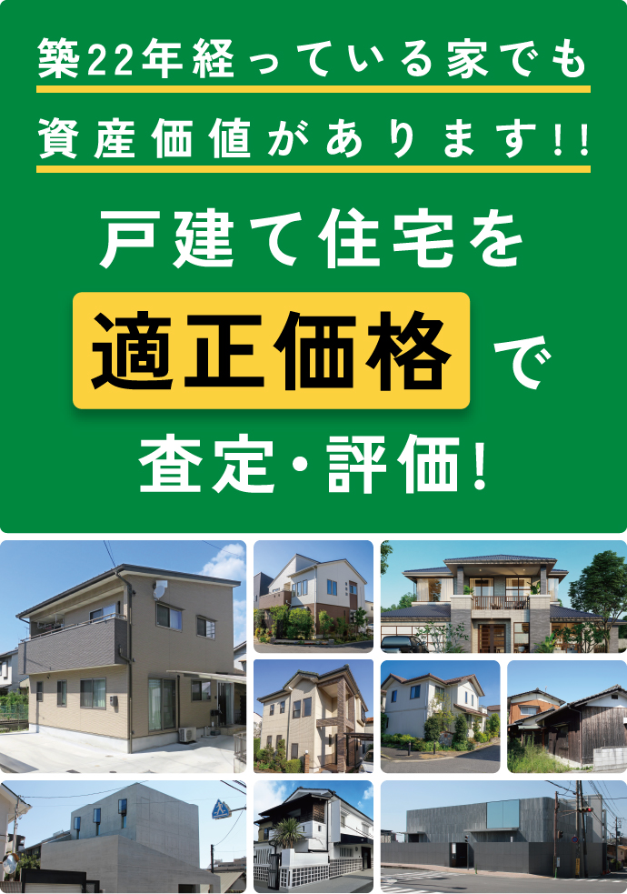 築22年経っている家で資産価値があります!!戸建て住宅を適正価格で査定・評価!